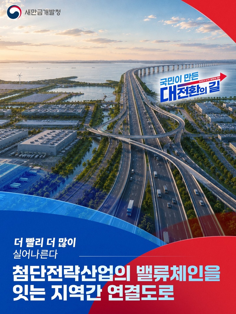 첨단전략산업의 밸류체인을 잇는 지역간 연결도로 하단내용 참조