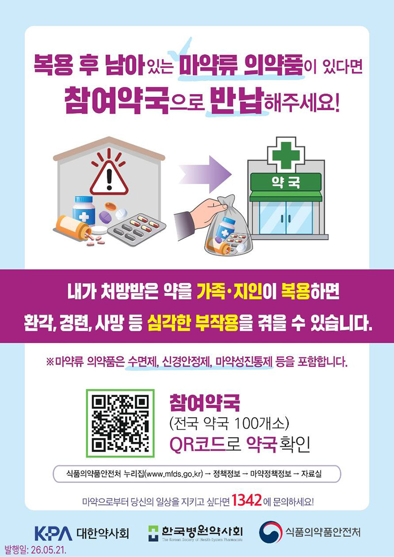 먹고 남은 마약류 의약품, 참여약국으로 반납 하단내용 참조
