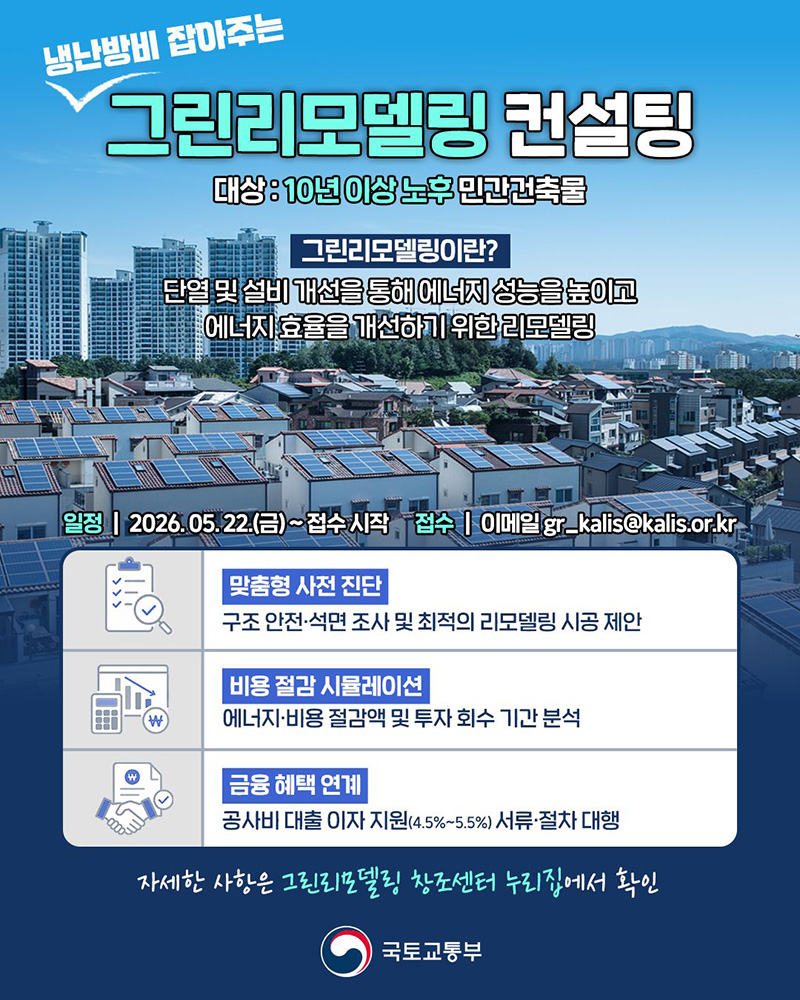 냉난방비 잡아주는 그린리모델링 컨설팅 하단내용 참조