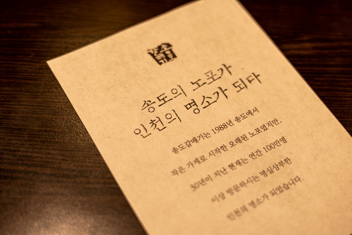 송도의 노포가 인천의 명소를 넘어 백년가게가 됐다 (본인 촬영)