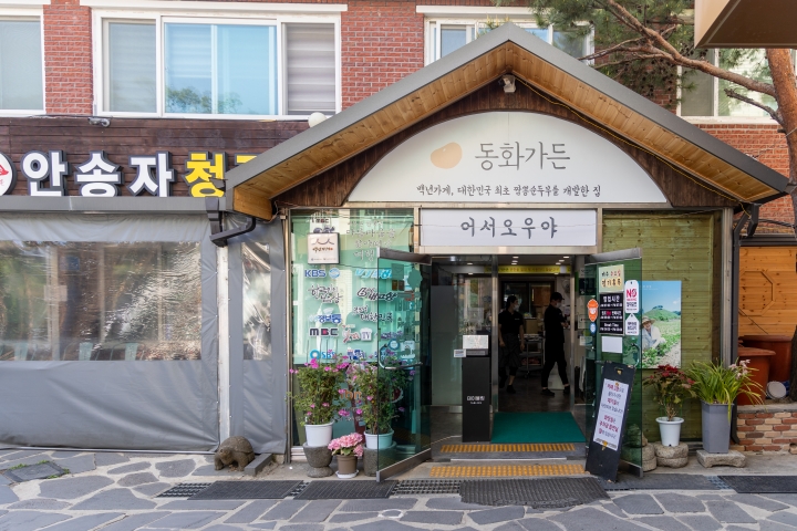 강릉 초당순두부마을에 위치한 백년가게 '동화가든' (본인 촬영)