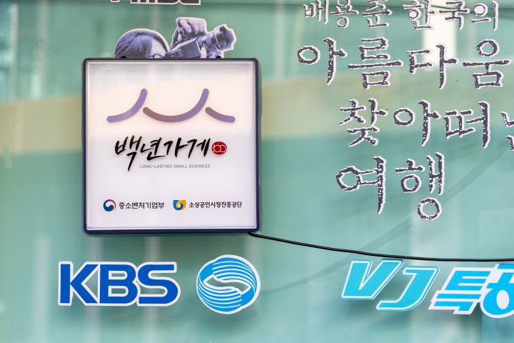 백년가게임을 나타내는 현판 (본인 촬영)