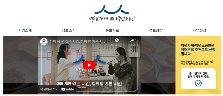 백년가게 누리집 대표 화면 (백년가게 누리집)