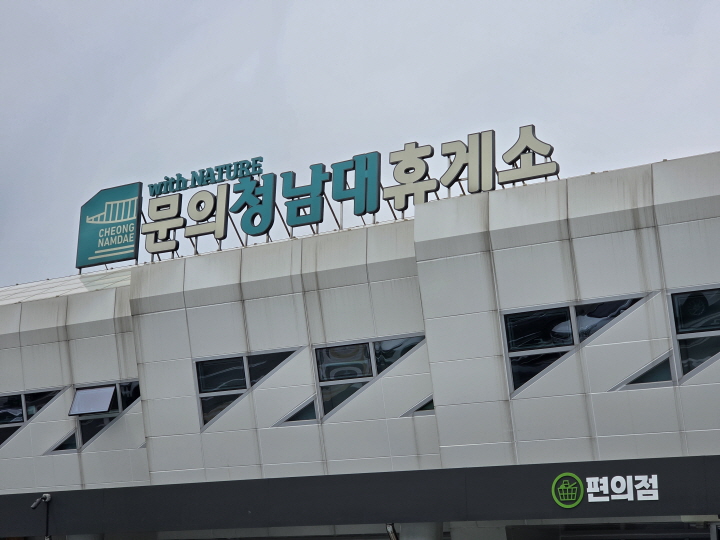 충주-보은을 다녀오면서, 휴게소에 들렀다.