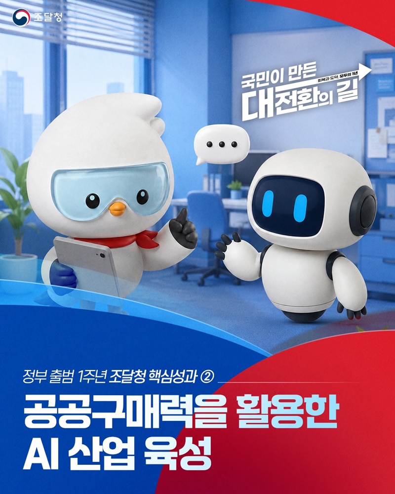 공공구매력을 활용한 AI 산업 육성