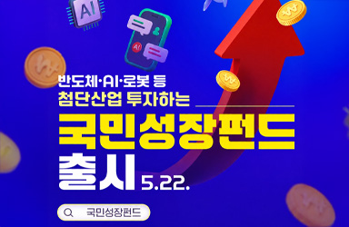 반도체·AI·로봇 등 첨단산업 투자하는 국민성장펀드 출시(5.22.) - 전체 | 카드/한컷 | 멀티미디어