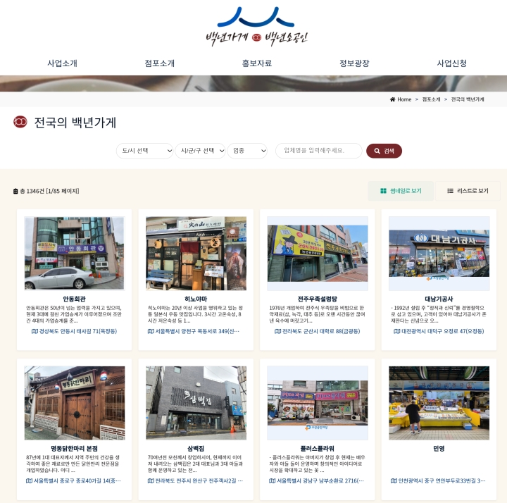 백년가게 누리집에서 지역의 백년가게를 쉽게 검색할 수 있다 (백년가게 누리집)