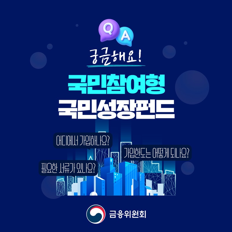 궁금해요! 국민참여형 국민성장펀드