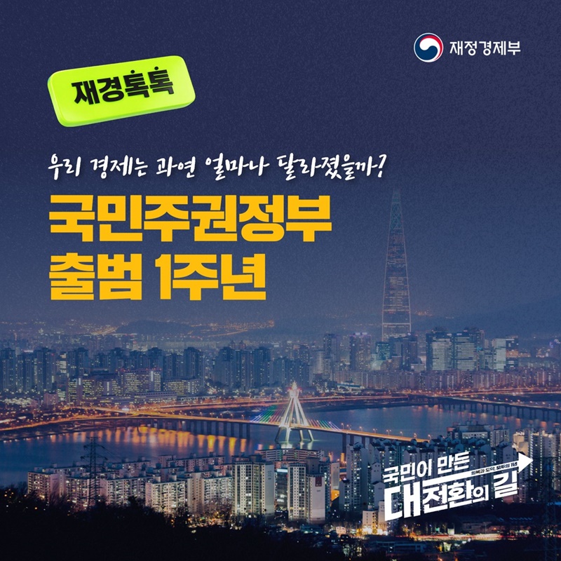 우리 경제는 과연 얼마나 달라졌을까?