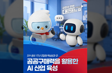 공공구매력을 활용한 AI 산업 육성 - 전체 | 카드/한컷 | 멀티미디어