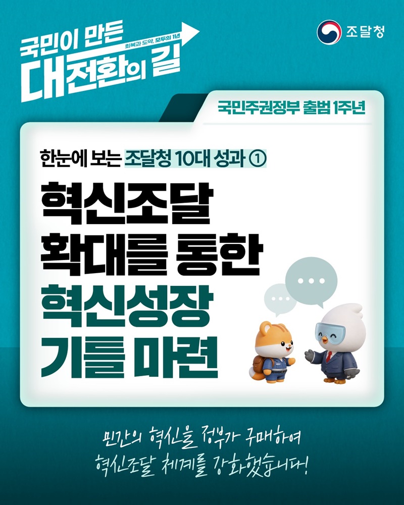 혁신조달 확대를 통한 혁신성장 기틀 마련