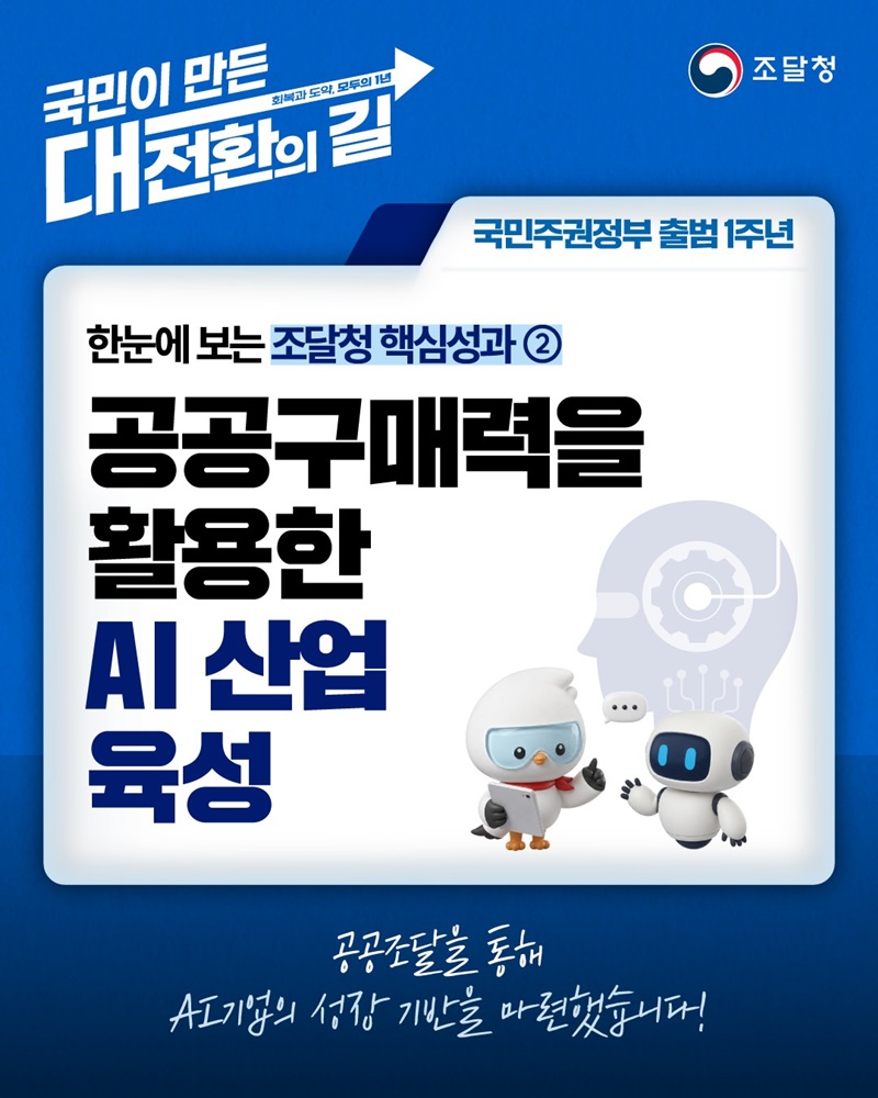 공공구매력을 활용한 AI 산업 육성