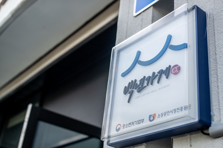 모든 백년가게와 백년소공인을 응원한다 (본인 촬영)