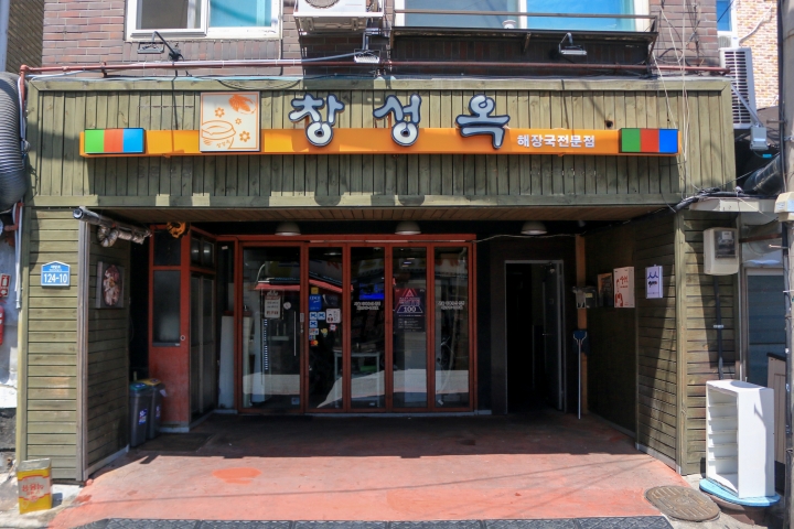 서울의 또 다른 백년가게 '창성옥' (본인 촬영)
