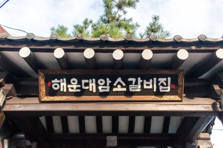 부산의 백년가게 '해운대암소갈비집' (본인 촬영)