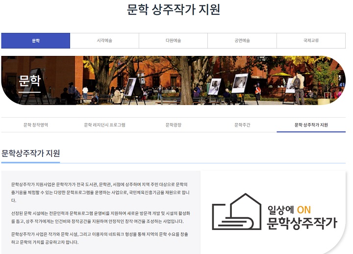 한국문화예술위원회 홈페이지 내 문학 상주작가 지원사업 안내(캡쳐).