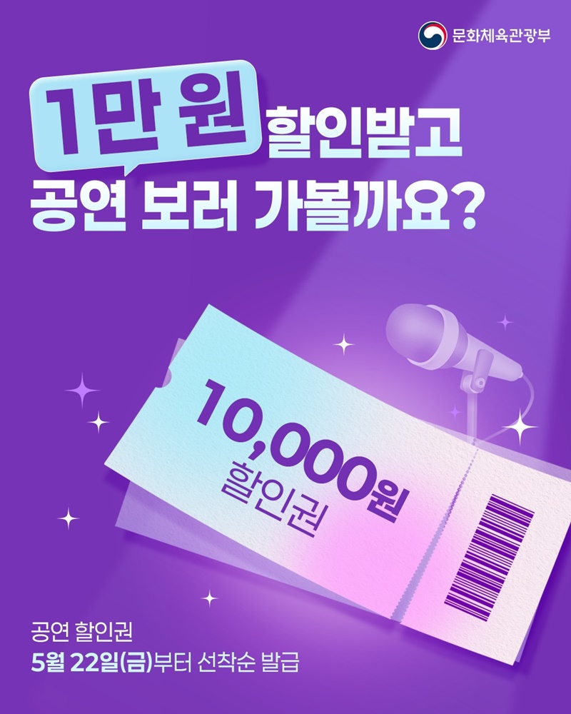 1만 원 할인받고 공연 보러 가볼까요?