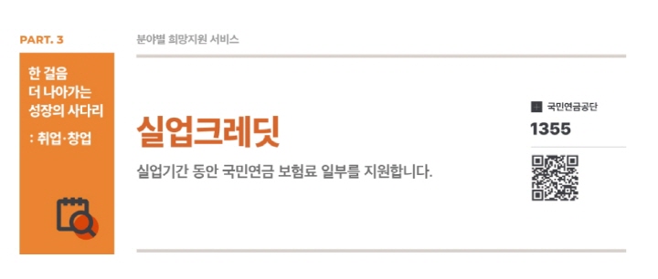 구직 급여를 받는 프리랜서들은 실업크레딧 혜택도 받을 수 있다.(출처=고용노동부)