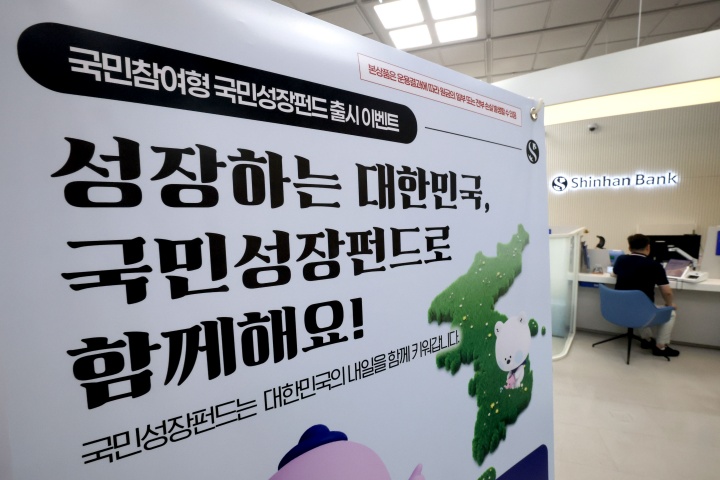 21일 서울 중구 신한은행 영업점에 국민참여형 국민성장펀드 홍보물이 놓여져 있다. 오는 22일 출시하는 총 6000억원 규모의 국민참여형 국민성장펀드는 1인당 연간 1억원, 5년간 최대 2억원까지 가입할 수 있고 최대 40%의 소득공제 혜택을 받을 수 있다. 판매 기간은 다음달 11일 까지이다. 2026.5.21 (ⓒ뉴스1, 무단 전재-재배포 금지)