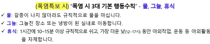 폭염 시 3대 기본 행동 수칙 (출처: 기상청 보도자료)