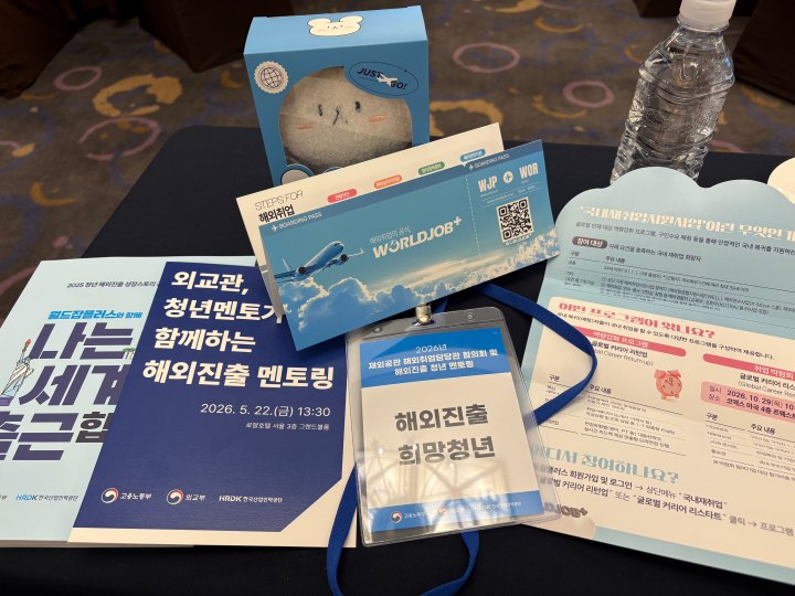 '2026년 재외공관 해외취업 협의회' 현장에서 받은 안내 책자 (본인 촬영)