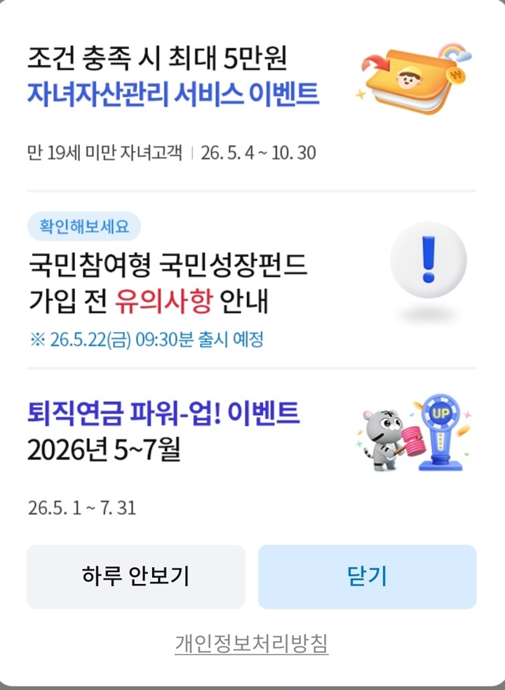 삼성증권 mPOP 메인 화면에 게시된 '국민참여형 국민성장펀드 가입 전 유의사항 안내' 팝업 공지.