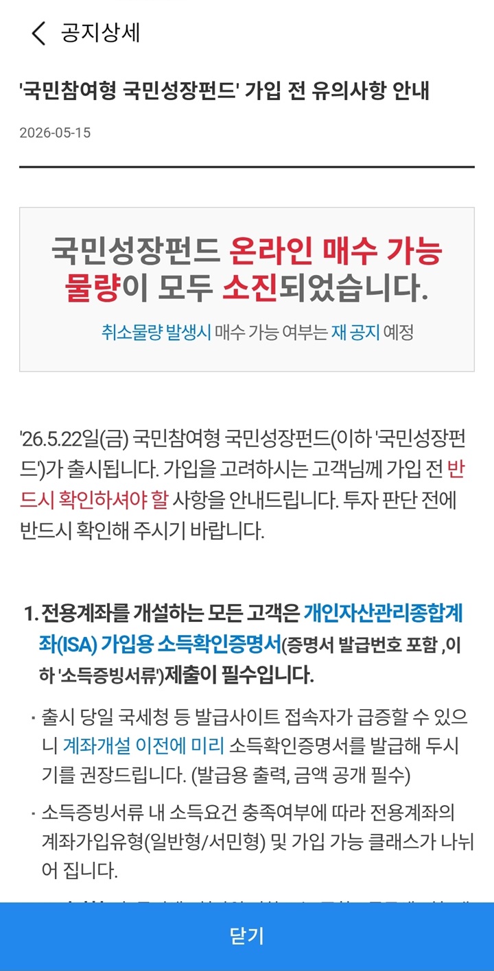 출시 첫날 접속자 폭주로 인해 삼성증권 앱 내에 팝업된 '국민성장펀드 온라인 매수 가능 물량 전액 소진' 안내 공지문.