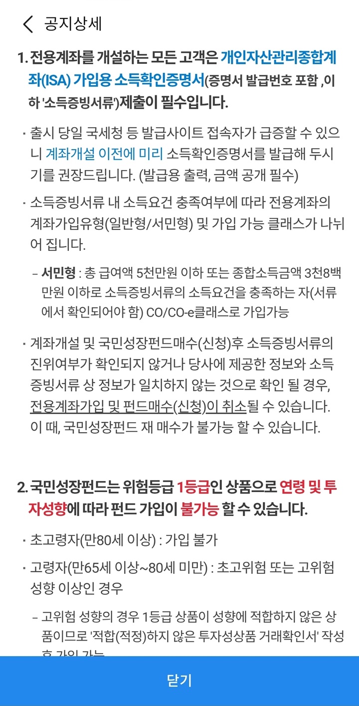 국민성장펀드 전용 계좌 개설 시 필수 서류인 'ISA 가입용 소득확인증명서' 제출 안내 및 서민형&middot;일반형 클래스 분류 기준.