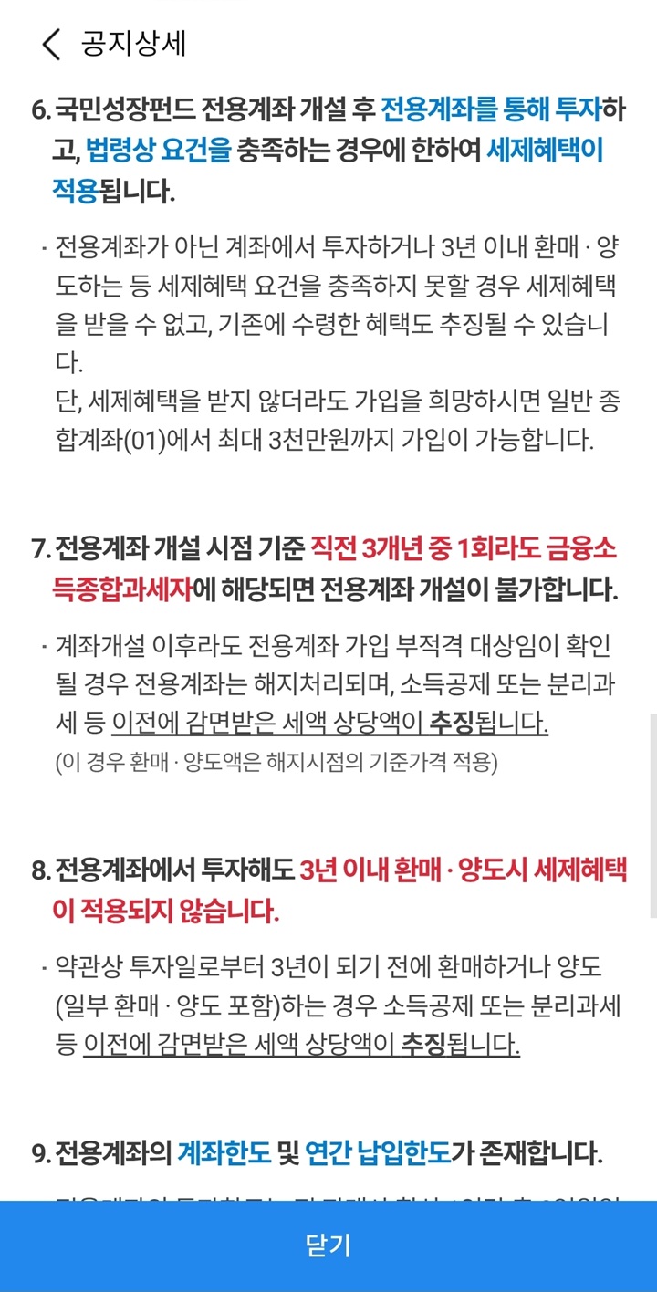 직전 3개년 중 1회라도 금융소득종합과세 대상자였을 경우 가입이 불가하다는 부적격 기준과 3년 이내 환매&middot;양도 시 세액 추징 유의사항.