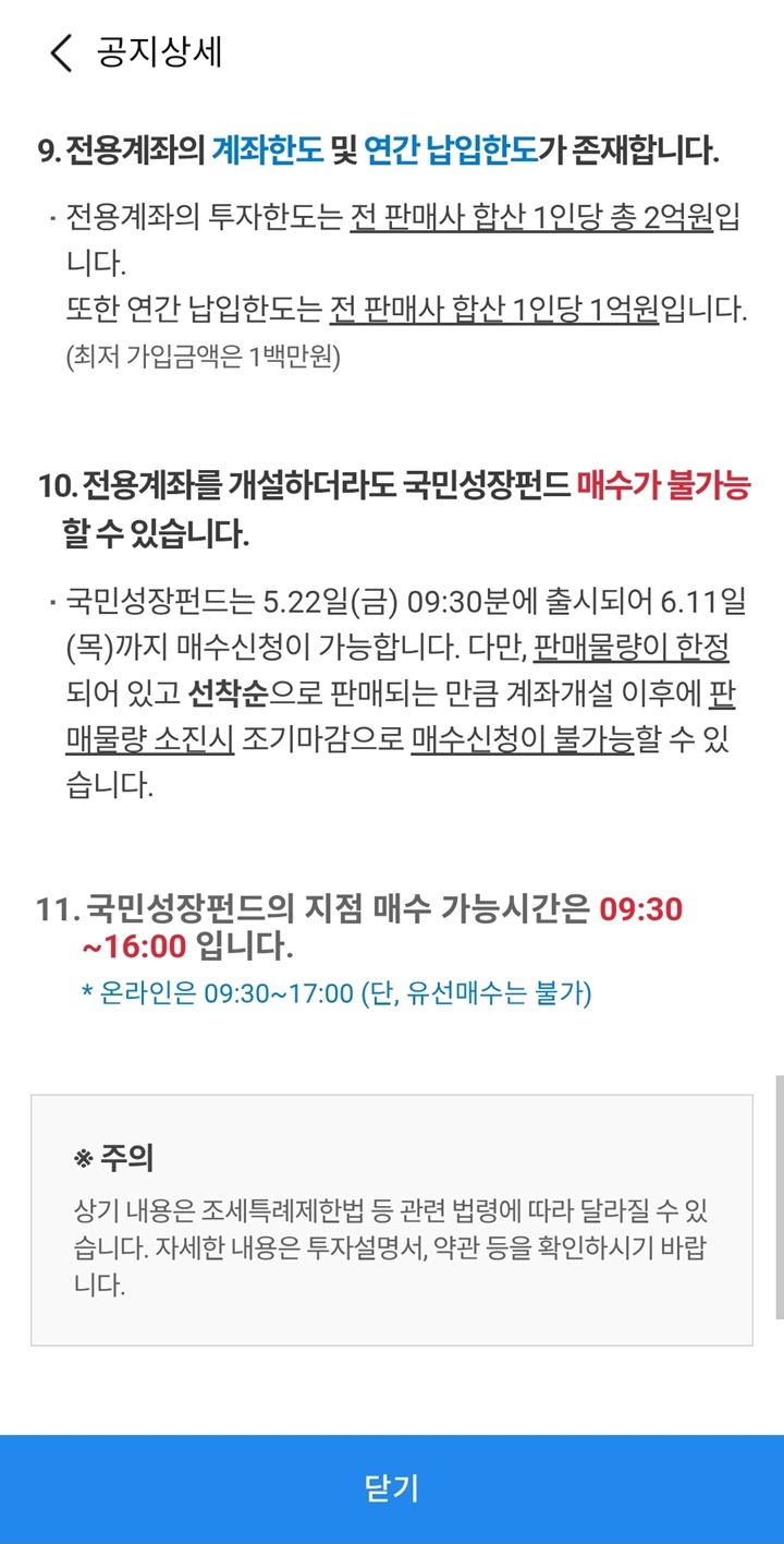 전 판매사 합산 1인당 총 2억 원(연간 납입한도 1억 원)의 계좌 한도 규정과 선착순 판매 방식에 따른 조기 마감 가능성 고지 화면.