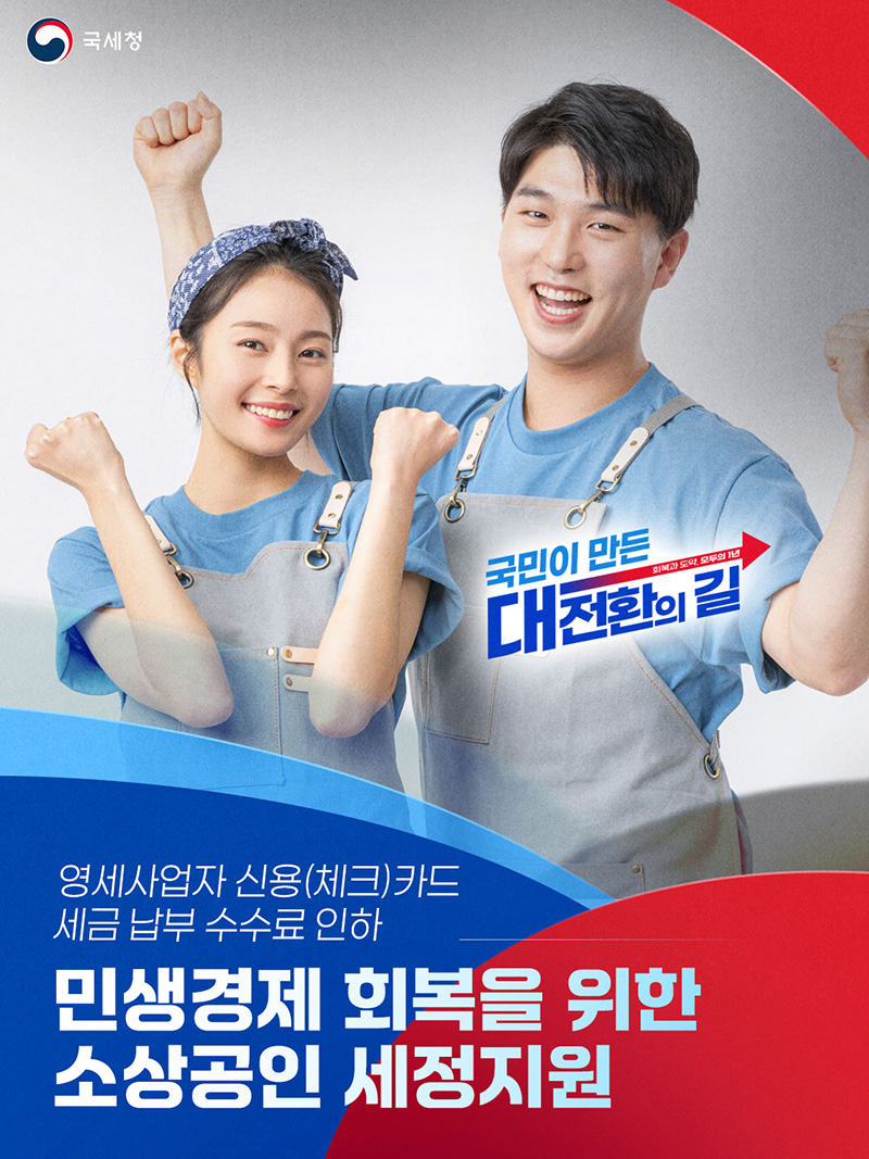 민생경제 회복을 위한 소상공인 세정지원 하단내용 참조