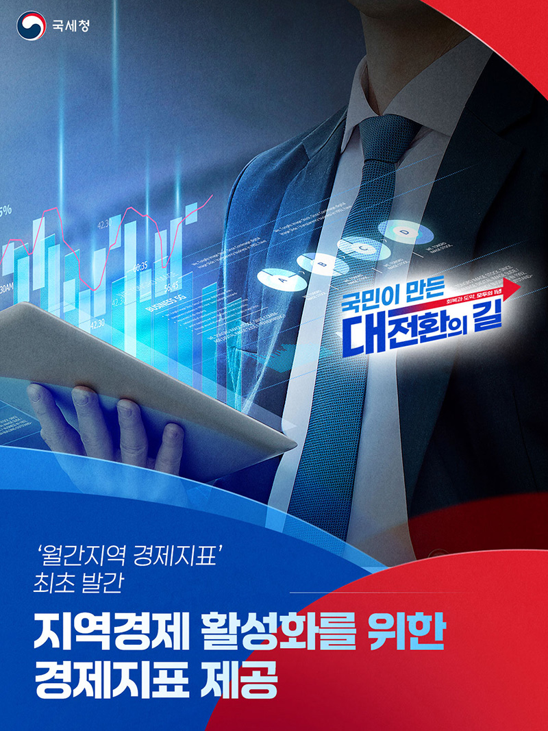 지역경제 활성화를 위한 경제지표 제공 하단내용 참조