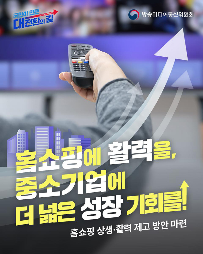 홈쇼핑 상생&middot;활력 제고 방안 마련 하단내용 참조