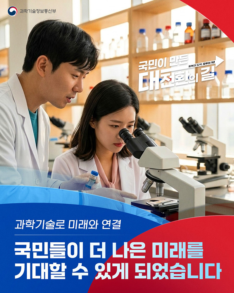 과학기술로 미래와 연결 하단내용 참조