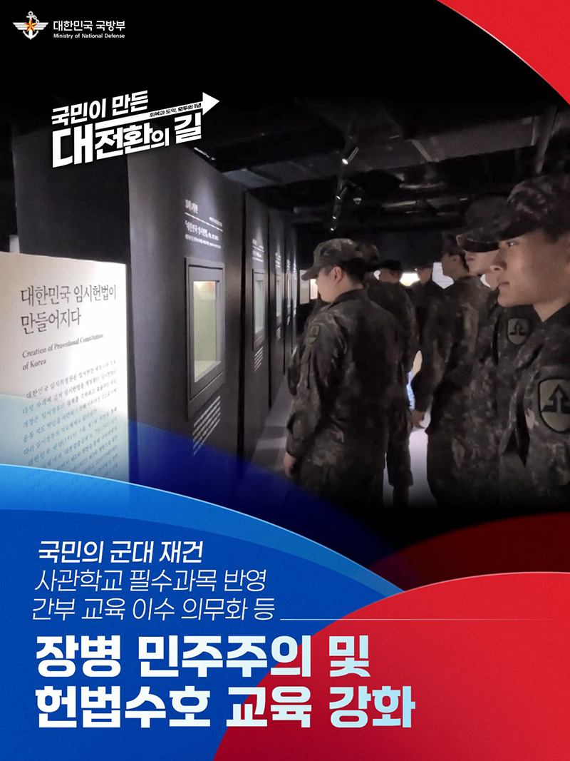 장병 민주주의 및 헌법수호 교육 강화 하단내용 참조