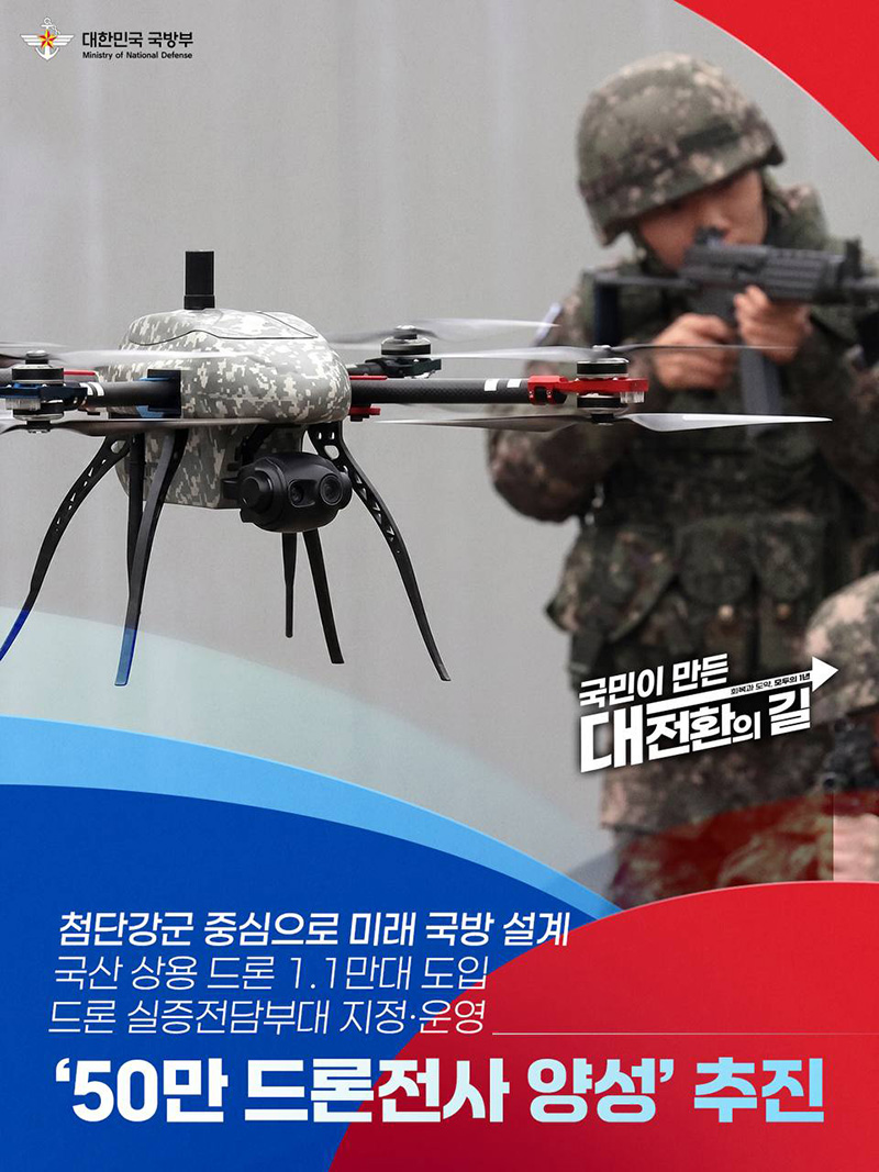 '50만 드론전사 양성' 추진 하단내용 참조