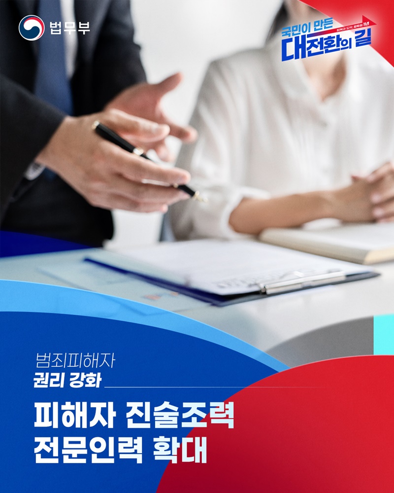 피해자 진술조력 전문인력 확대