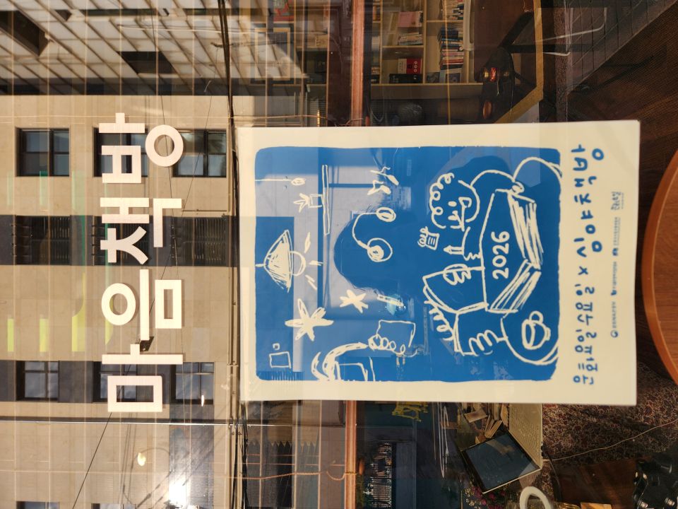 '마음책방 서가는' 책방 출입문에 붙은 '문화요일&times;심야책방' 포스터. 문화요일 수요일마다 지역서점에서 심야책방 프로그램이 진행되고 있음을 알리고 있다. (본인 촬영)