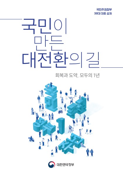 국민주권정부 38대 대표 성과