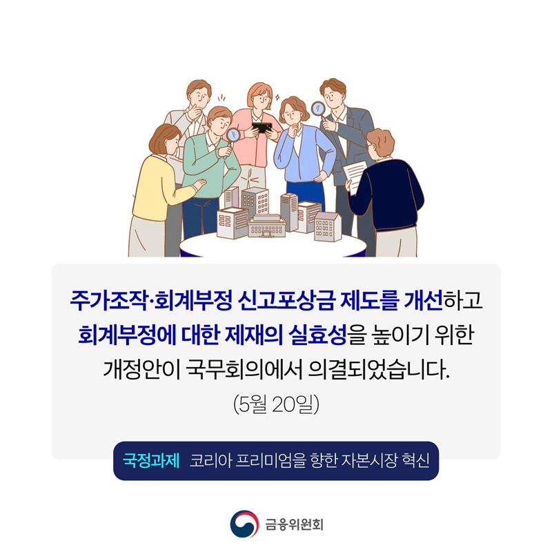 주가조작·회계부정, 신고포상금 지급상한 폐지