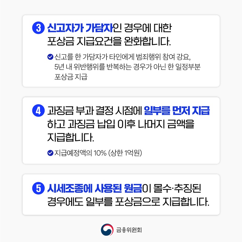주가조작·회계부정, 신고포상금 지급상한 폐지