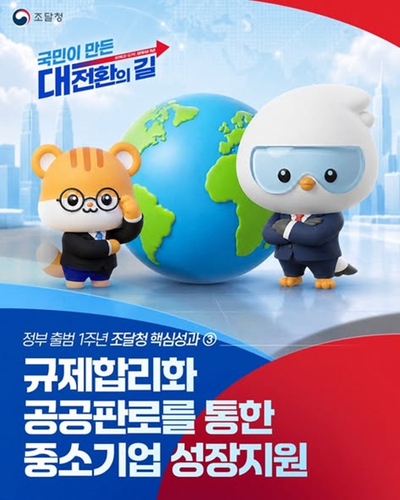 규제합리화 공공판로를 통한 중소기업 성장지원