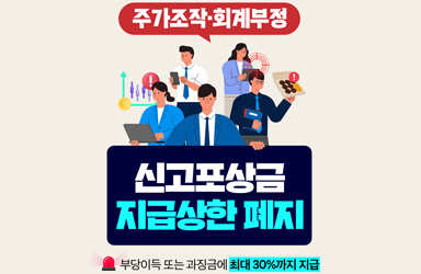 주가조작 신고포상금 제도 개선 관련 이미지
