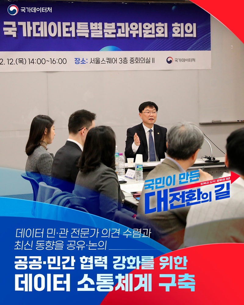 공공·민간 협력 강화를 위한 데이터 소통체계 구축