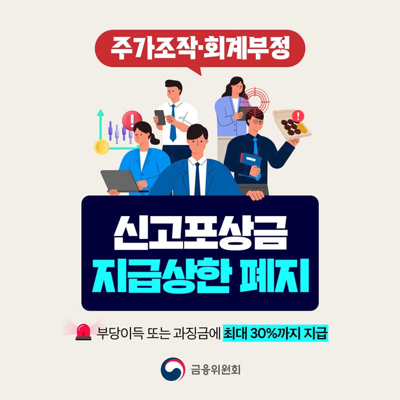 주가조작·회계부정, 신고포상금 지급상한 폐지