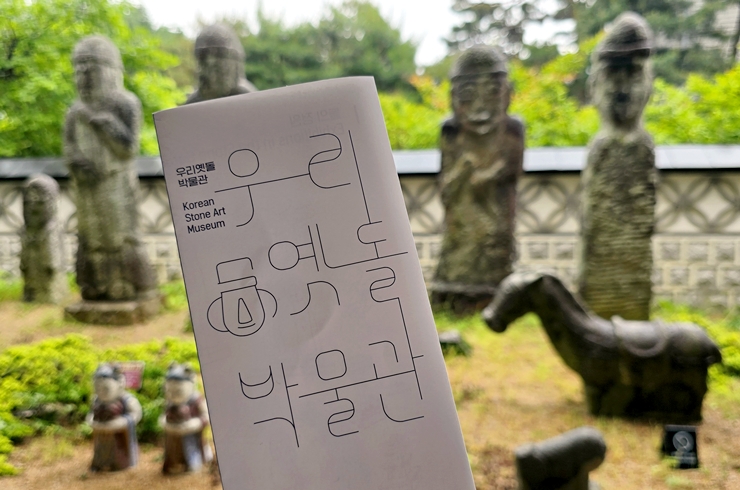 세계 유일한 석조박물관, 우리옛돌박물관. (본인촬영)