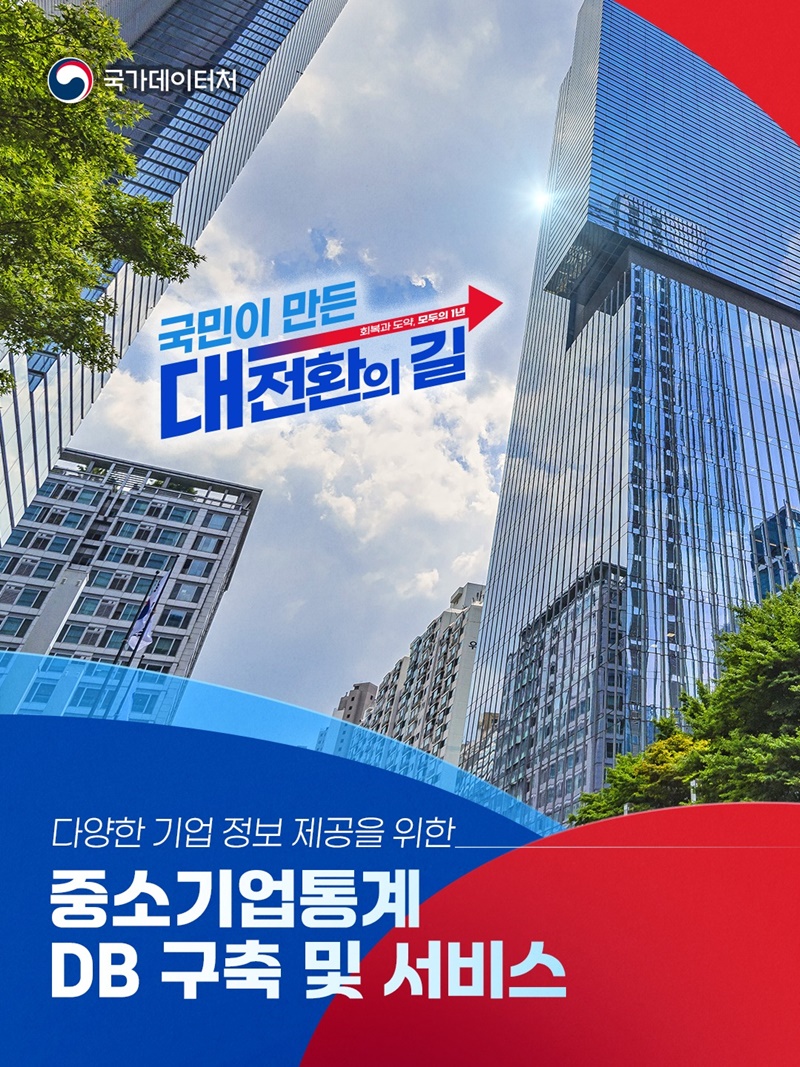중소기업통계 DB 구축 및 서비스