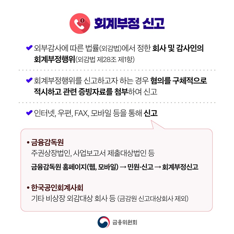 주가조작·회계부정, 신고포상금 지급상한 폐지