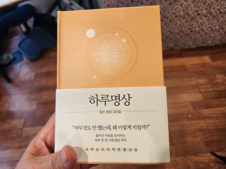 이날 프로그램 참가자들에게 '마음책방 서가는'에서 선물한 『하루명상』. '퇴근 후 하루 명상' 프로그램과 어울리는 책으로 참가자들의 호응을 얻었다. (본인 촬영)