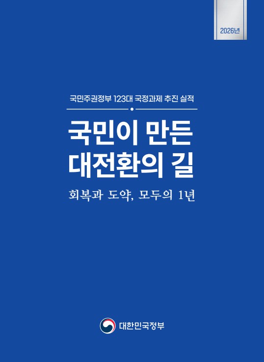 국민주권정부 123대 국정과제 추진실적
